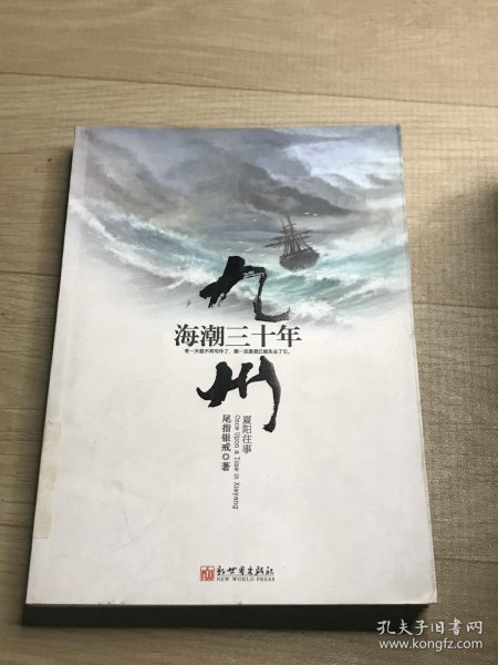 九州·海潮三十年