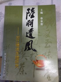 陆羽遗风 —— 浙江德清茶礼研究