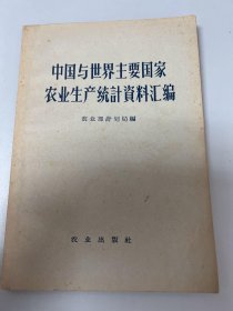 中国与世界主要国家 农业生产统計資料汇编 农业部計划局編