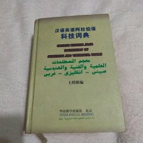 汉语英语阿拉伯语科技词典