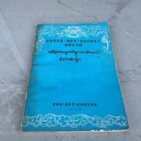 青海省首届《格萨尔》史诗民间艺人演唱会专辑