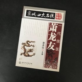 京城四大名医经验传承：一代儒医萧龙友