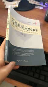 问题推进式课堂教学