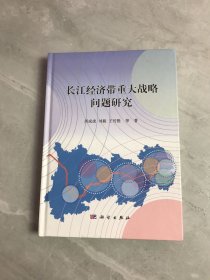 长江经济带重大战略问题研究