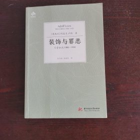 装饰与罪恶：尽管如此1900-1930