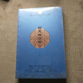 优秀蒙古文文学作品翻译出版工程·第四辑：阿思根将军