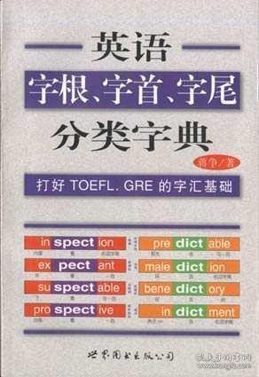 英语字根、字首、字尾分类字典