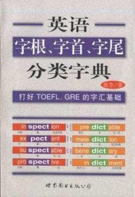 英语字根、字首、字尾分类字典