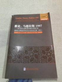 数论，马德拉斯1987：1987年在马德拉斯安娜大学举行的国际拉马努金百年纪念大会会议记录（英文）