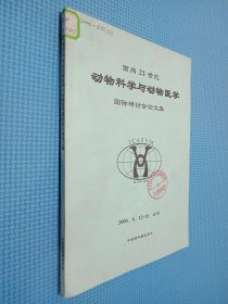 面向21世纪的动物科学与动物医学国际研讨会论文集