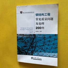 钢结构工程常见质量问题及处理200例