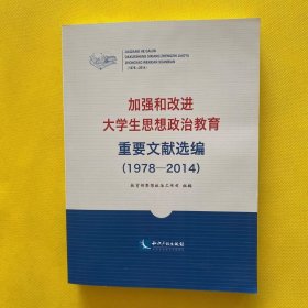 加强和改进大学生思想政治教育重要文献选编（1978-2014）