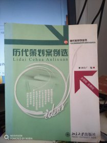 21世纪高等院校策划专业核心教材系列：历代策划案例选