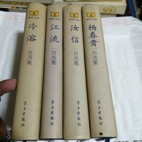 学习理论文库：扬春贵，汝信，江流，冷溶，4册合售