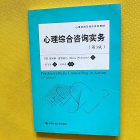 心理咨询与治疗系列教材：心理综合咨询实务（第3版）