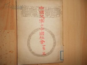 中国文字与中国社会（一版一印）
