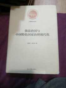 依法治国与中国特色国家治理现代化/光明社科文库