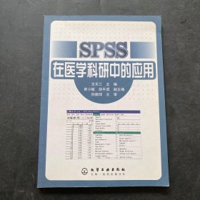 SPSS在医学科研中的应用