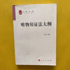 唯物辩证法大纲/人民文库丛书