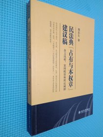 民法典“占有与本权章”建议稿：条文说明、案例模型和理论阐释