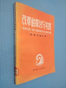 改革的探讨与实践 北京工业大学