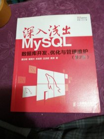 深入浅出MySQL：数据库开发、优化与管理维护