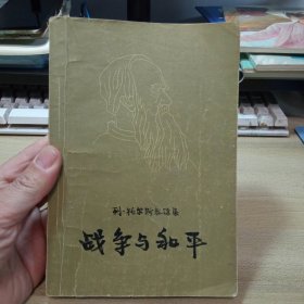 战争与和平，（4卷），【四，IV。新文艺出版社，1957年版】