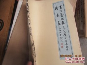 书法艺术报 1989 14003 看图