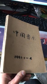 中国音乐：1991年1-4（4本合售）