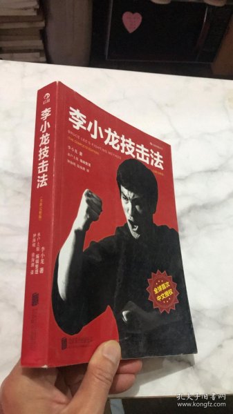 李小龙技击法（全新完整版·平装版）