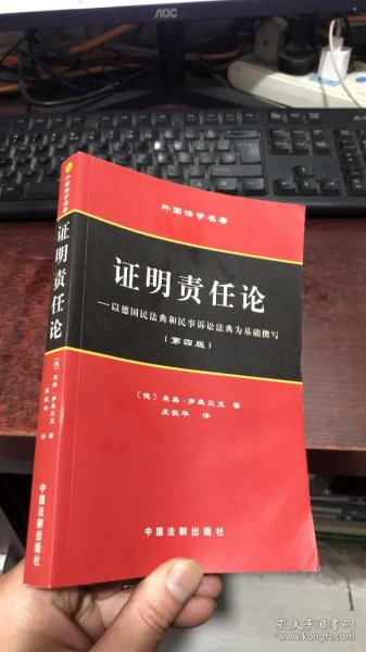 证明责任论——以德国民法典和民事诉讼法典为基础撰写（第四版）