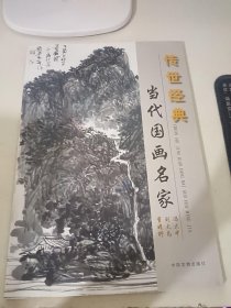 传世经典当代中国画名家