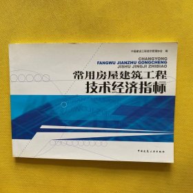 常用房屋建筑工程技术经济指标