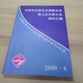 沈阳市文学艺术界联合会第七次代表大会资料汇编