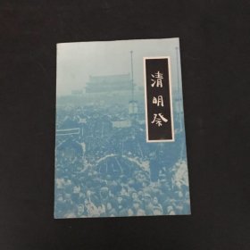 清明癸 1978年印 16开平装本 （历史图册）