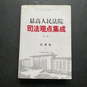 最高人民法院司法观点集成 第三版（民事卷）（套装全四册）