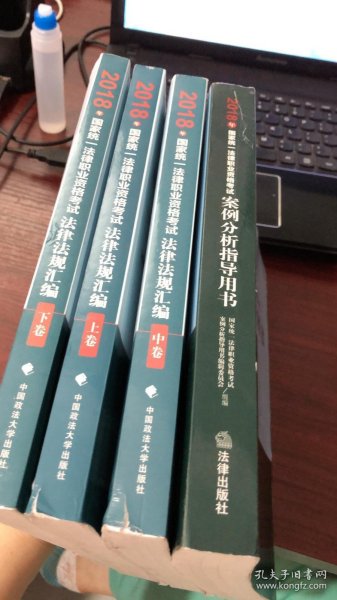 2018司法考试国家统一法律职业资格考试法律法规汇编