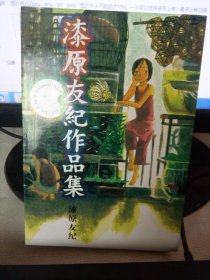 漆原友纪作品集