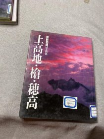 青野恭典写真集【上高地·槍·穂高（日文）