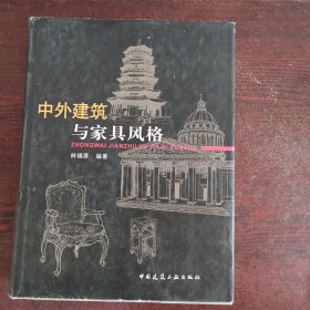 中外建筑与家具风格