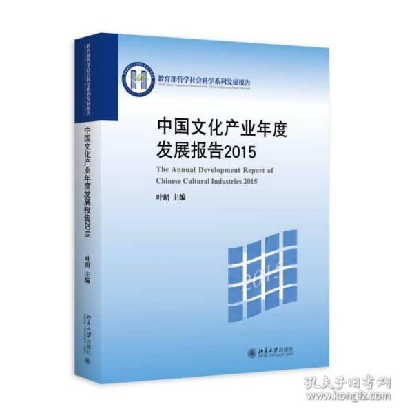 中国文化产业年度发展报告2015
