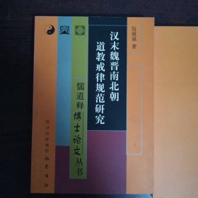 汉末魏晋南北朝道教戒律规范研究