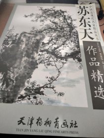 中国近现代名家精品丛书：苏东天作品精选