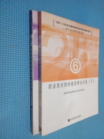 职业教育教材建设研究分卷 上下册