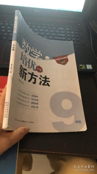 数学培优竞赛新方法（9年级）（最新修订版）