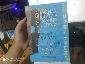 贝尔格莱德孔子学院期刊