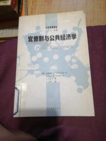 官僚制与公共经济学