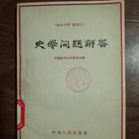 史学问题解答（品好）