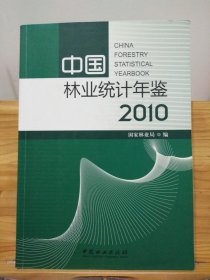中国林业统计年鉴（2010）