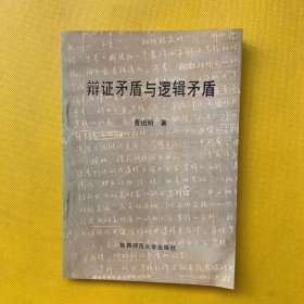 辩证矛盾与逻辑矛盾（作者曹祖明签名本）